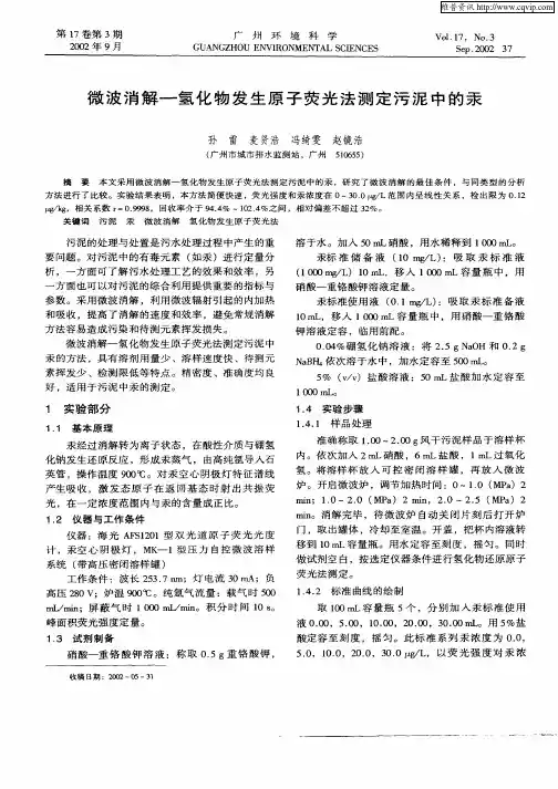 微波消解—氢化物发生原子荧光法测定污泥中的汞