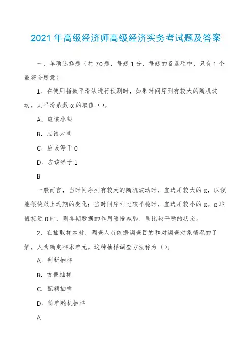 2021年高级经济师高级经济实务考试题及答案