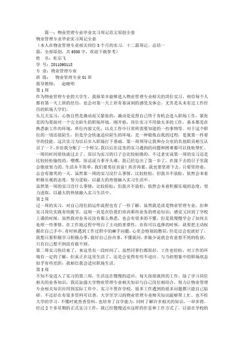 物业实习周记100篇