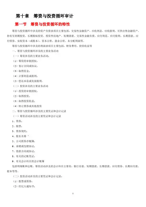 筹资与投资循环审计 2