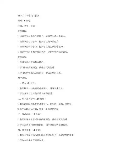 初中手工制作花朵教案