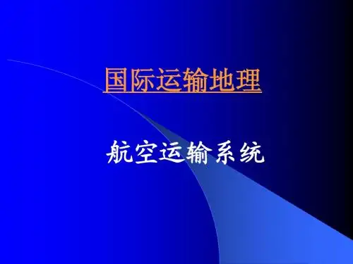 国际运输地理