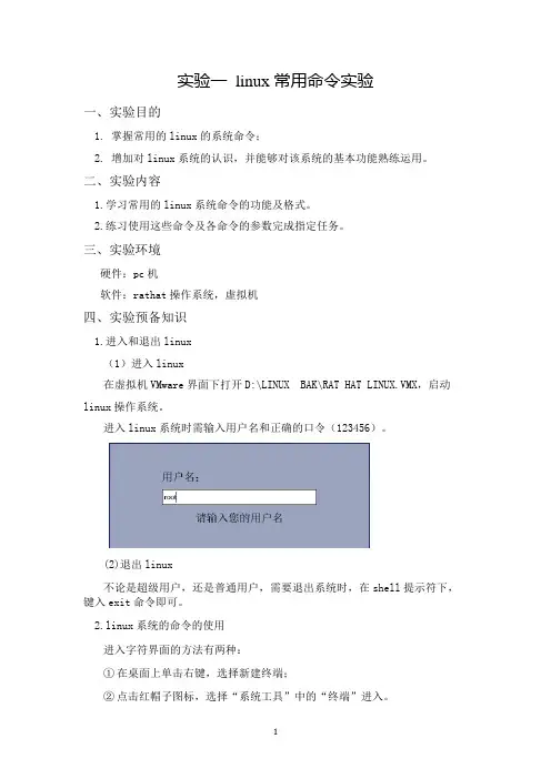 实验  linux 常用命令实验