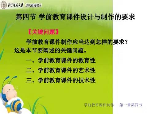 幼儿园课件:学前教育课件制作幼师课件第一章第四节