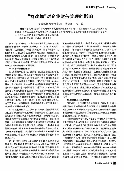 “营改增”对企业财务管理的影响
