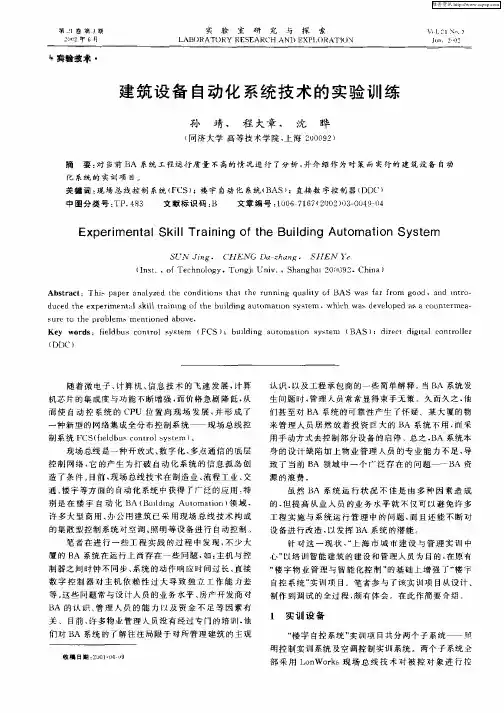 建筑设备自动化系统技术的实验训练