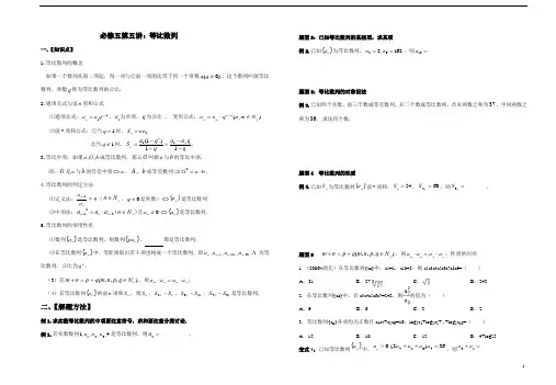 必修五第五讲：等比数列(何升良编辑整理)