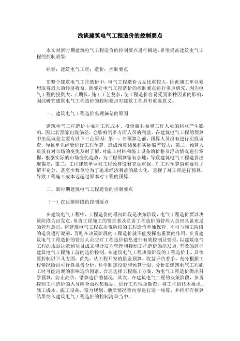 浅谈建筑电气工程造价的控制要点