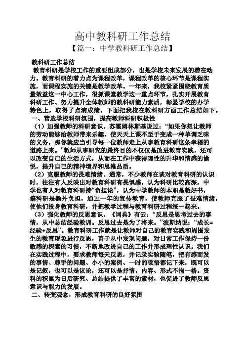 高中教科研工作总结