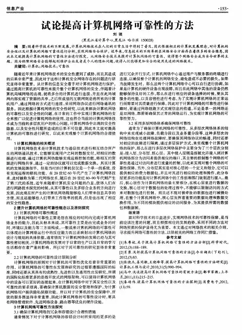 试论提高计算机网络可靠性的方法