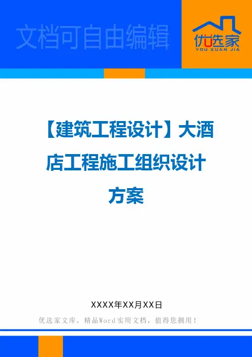 【建筑工程设计】大酒店工程施工组织设计方案