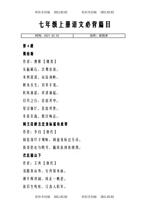 人教版部编七年级上册语文必背古诗文之欧阳术创编