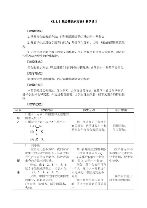 《1.1.2 集合的表示方法》教学设计