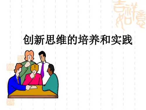 创新思维的培养和实践