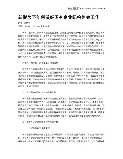 新形势下如何做好国有企业纪检监察工作