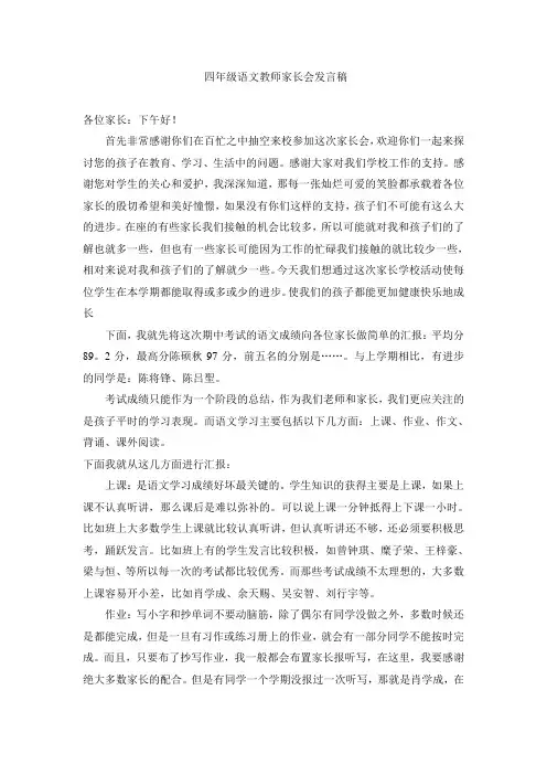 四年级语文教师家长会发言稿