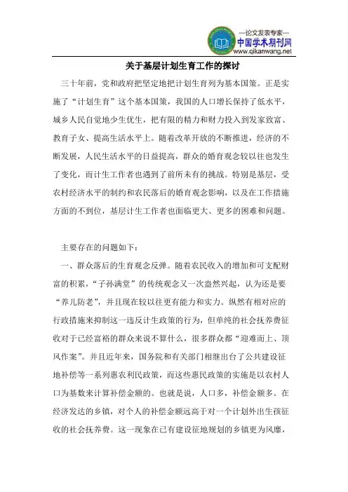 关于基层计划生育工作的探讨