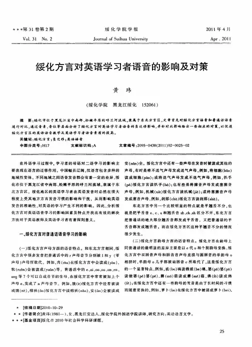 绥化方言对英语学习者语音的影响及对策