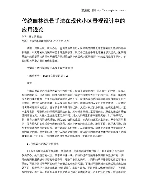 传统园林造景手法在现代小区景观设计中的应用浅论