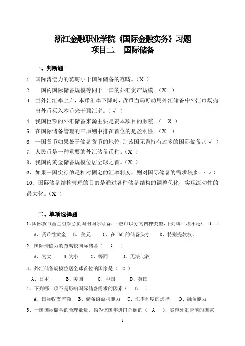 项目二 国际储备