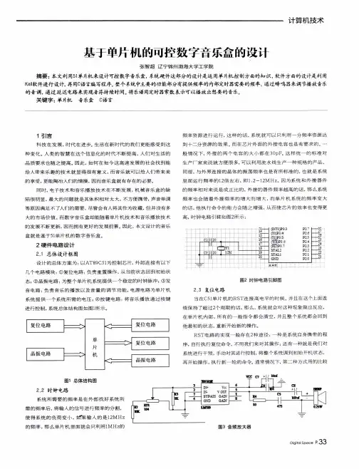 基于单片机的可控数字音乐盒的设计
