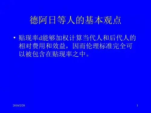 第2章 德阿日等人的基本观点-环境经济学课件(光华 章铮