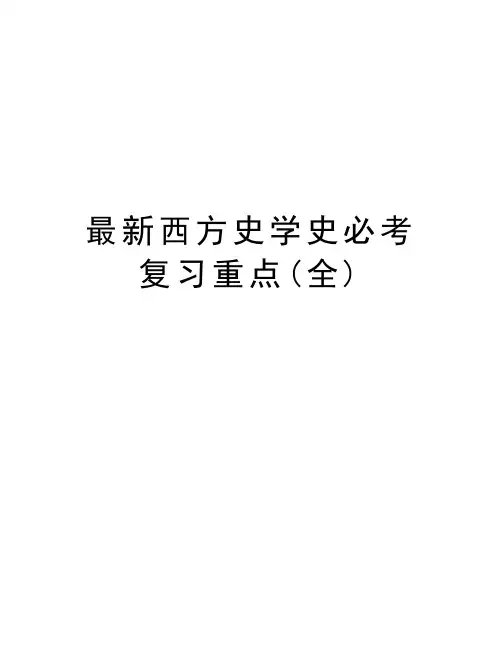 最新西方史学史必考复习重点(全)知识讲解