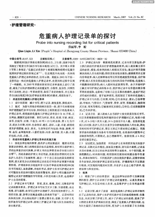 危重病人护理记录单的探讨