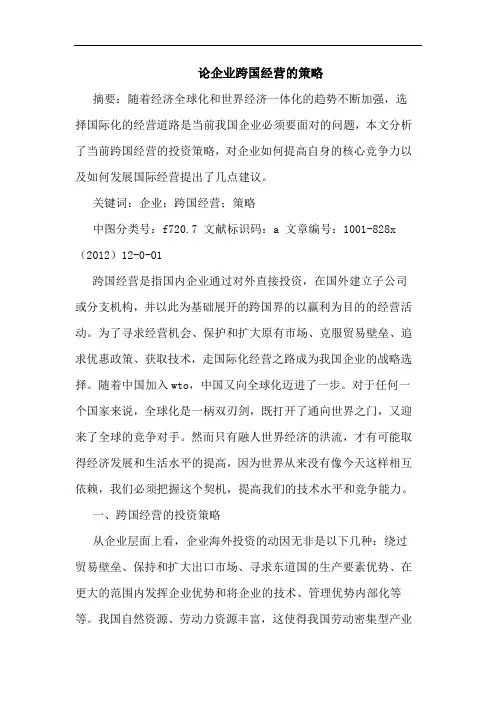 论企业跨国经营的策略