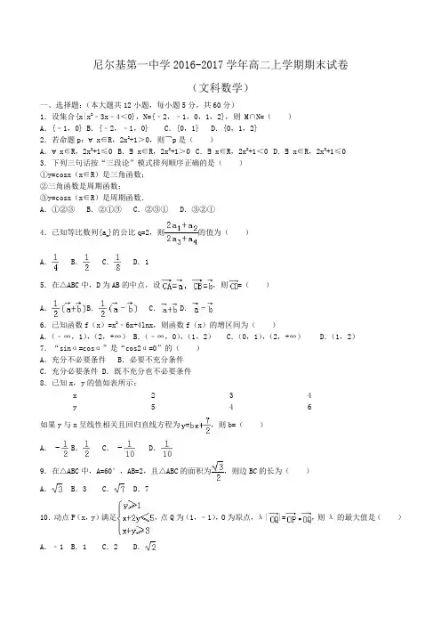 内蒙古呼伦贝尔市尼尔基第一中学2016-2017学年高三上学期第三次月考数学(文)试题 Word版含答案