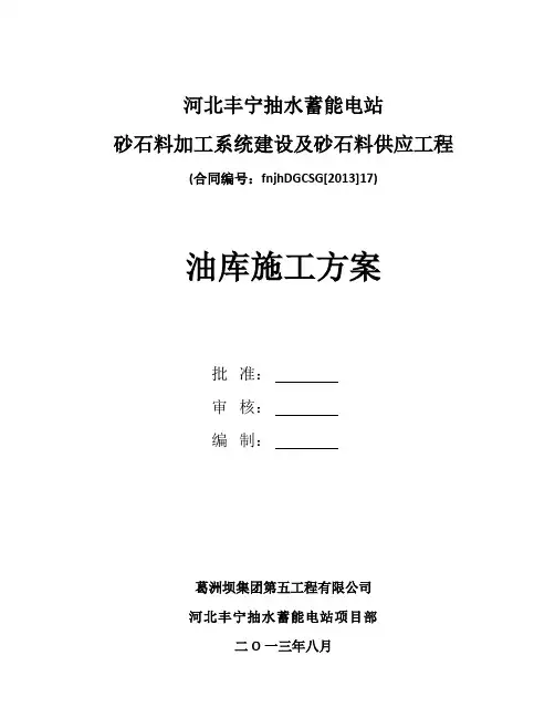 油库施工方案