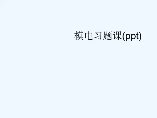 模电习题课(ppt)