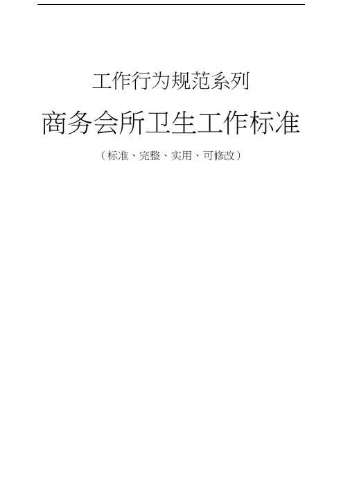 商务会所卫生工作标准