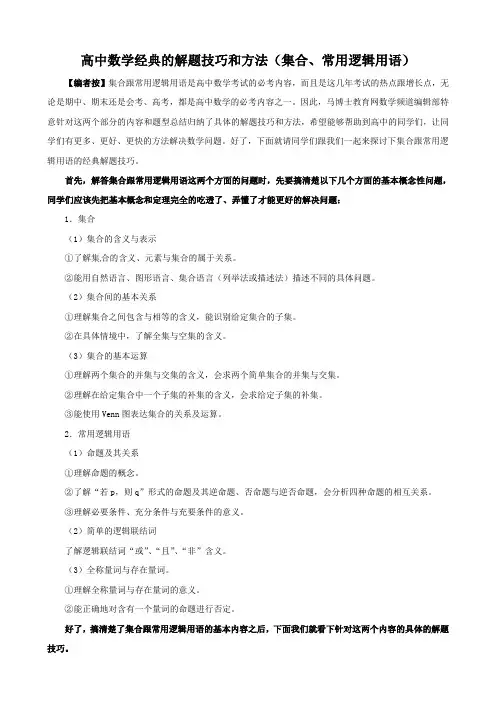 高中数学经典解题技巧和方法(集合常用逻辑用语)