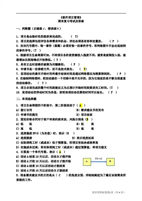 软件项目管理考试试题及答案