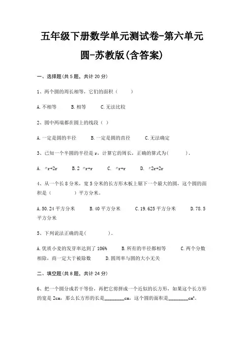 五年级下册数学单元测试卷-第六单元 圆-苏教版(含答案)