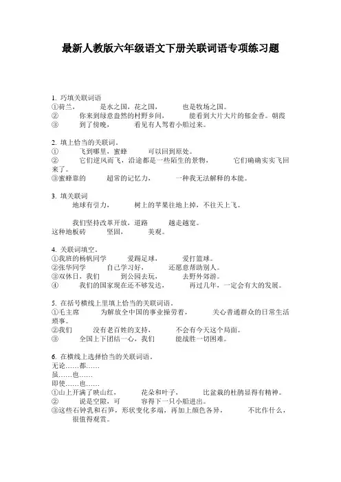 最新人教版六年级语文下册关联词语专项练习题