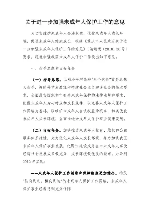 关于进一步加强未成年人保护工作的意见