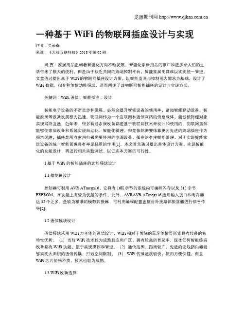 一种基于WiFi的物联网插座设计与实现