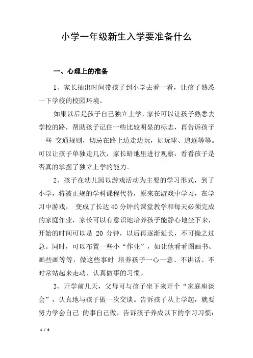 小学一年级新生入学要准备什么