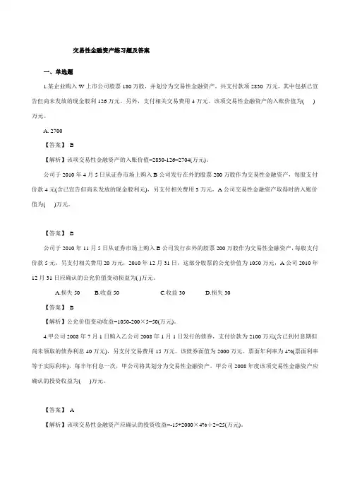 交易性金融资产练习题及答案