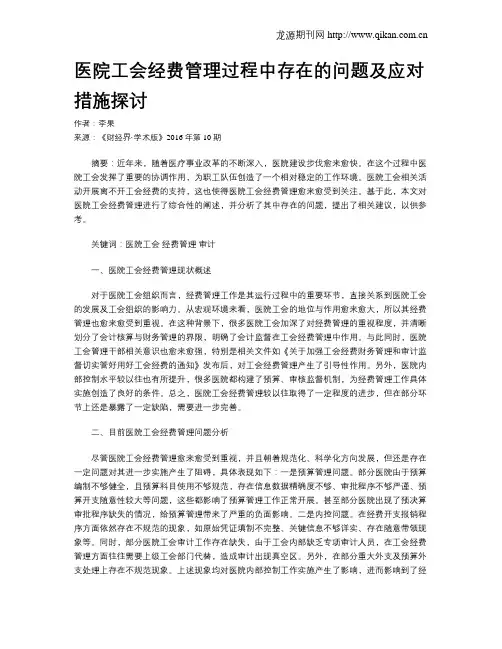 医院工会经费管理过程中存在的问题及应对措施探讨