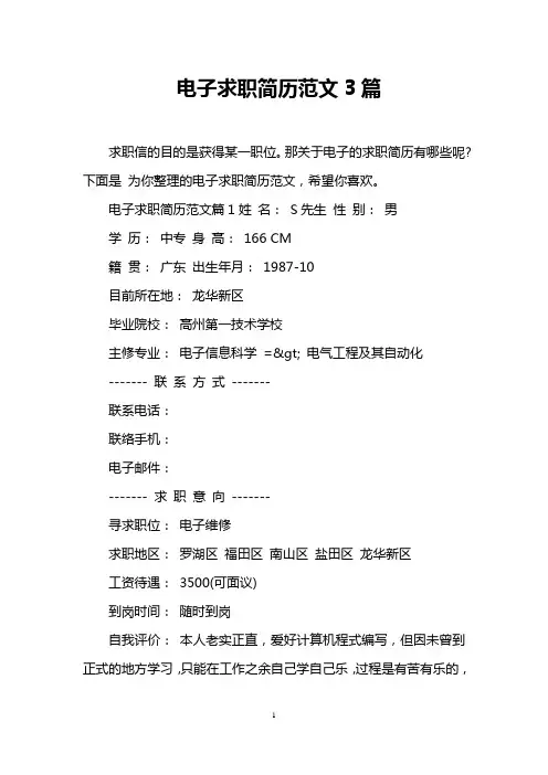 电子求职简历范文3篇