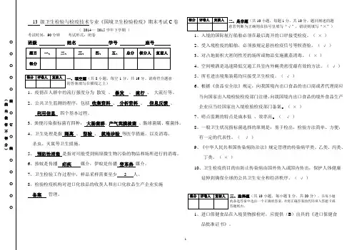 13级卫检国境卫生检疫学期末考试C卷 答案