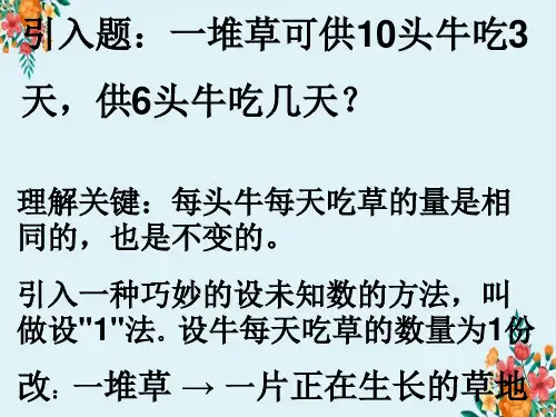 小学数学【牛吃草问题】课件五年级奥数