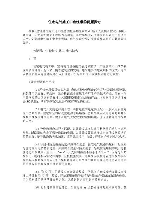 住宅电气施工中应注意的问题探讨
