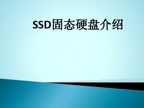 SSD固态硬盘介绍
