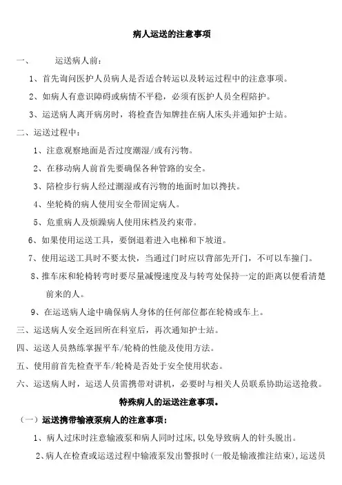 病人运送的注意事项