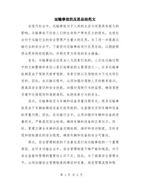 运输事故的反思总结范文