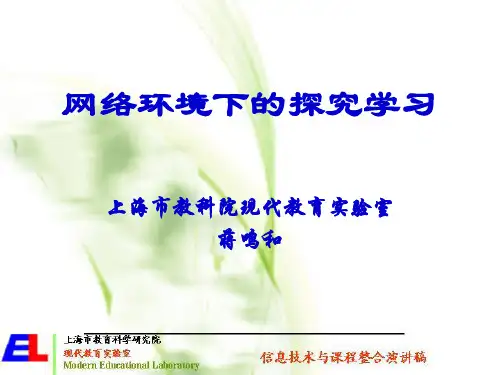 网络环境下的探究学习
